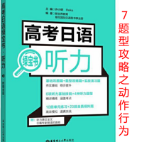 高考日语听力绿宝书-题型攻略之7动作行为