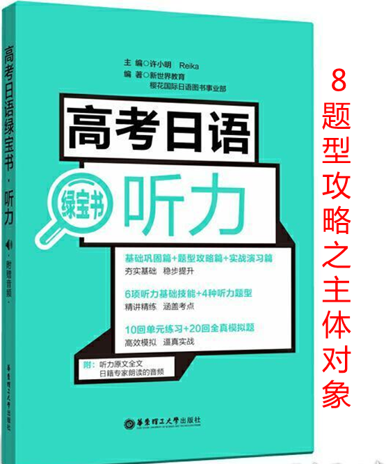 高考日语听力绿宝书-题型攻略之8主体对象