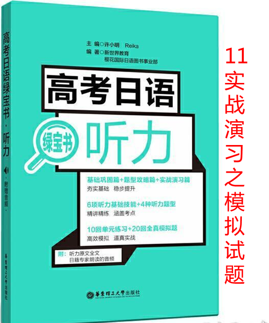 高考日语听力绿宝书-实战演习11模拟测试