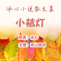 冰心小说散文集《小桔灯》