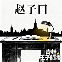 赵子曰