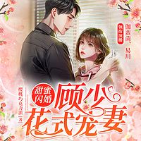 甜蜜闪婚：顾少花式宠妻