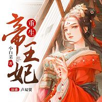 重生帝王妃【精品多播】