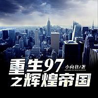 重生97之辉煌帝国