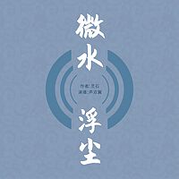 微水浮尘 | 影视化作品