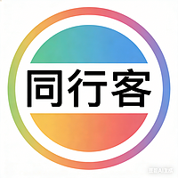 同行客