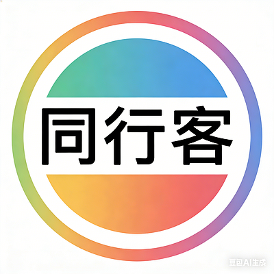 同行客