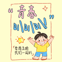青春叭叭叭