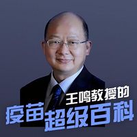 王鸣教授的疫苗百科（第二季）