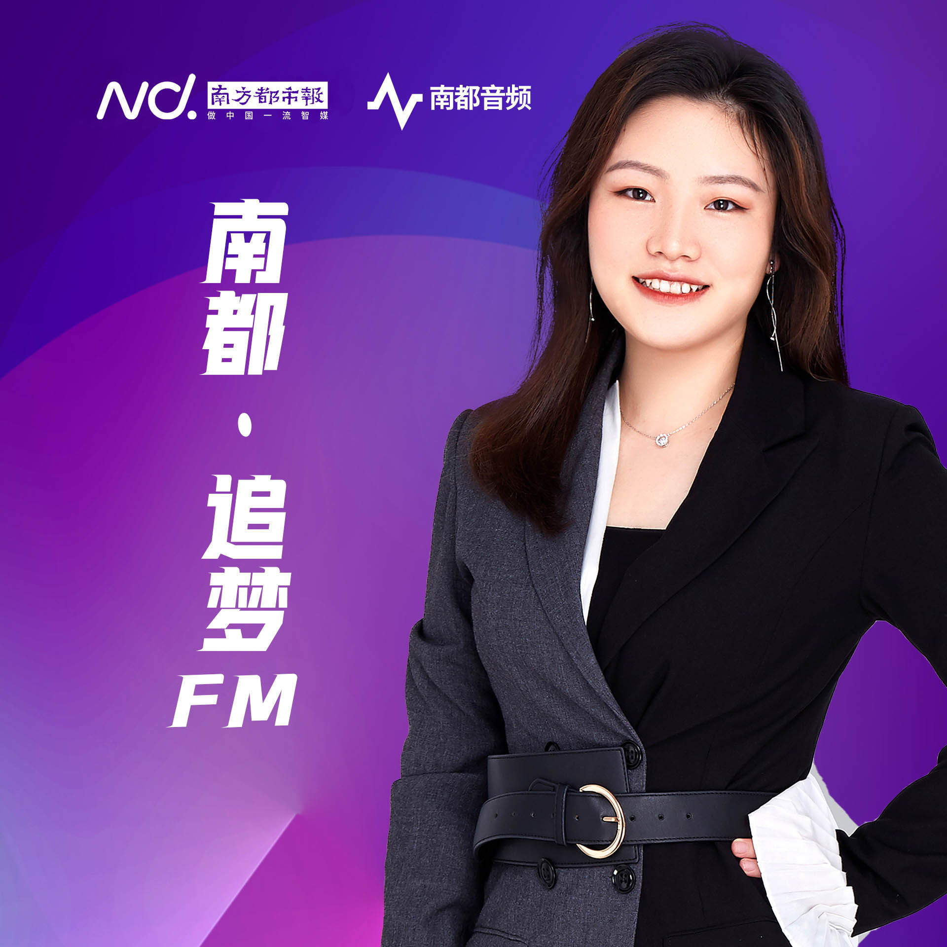 南都·追梦FM