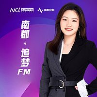 南都·追梦FM