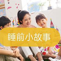 睡前小故事