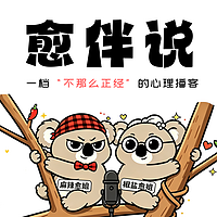 愈伴说 第一季