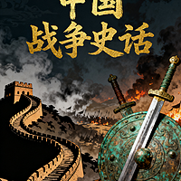 《中国战争史话》‖战争故事·历史·传奇