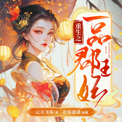 重生之一品郡王妃