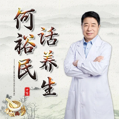 何裕民话养生：中医心身疗愈小常识