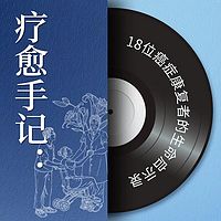 疗愈手记：18位癌症康复者的生命启示录
