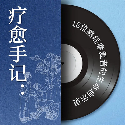 疗愈手记：18位癌症康复者的生命启示录
