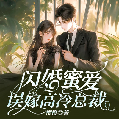 闪婚蜜爱：误嫁高冷总裁