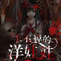 丢不掉的洋娃娃丨短篇丨悬疑惊悚丨灵异怪谈