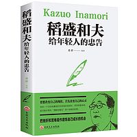 稻盛和夫给年轻人的忠告