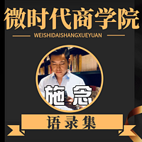 微时代商业学院｜语录