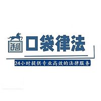 口袋律法的法律小课堂