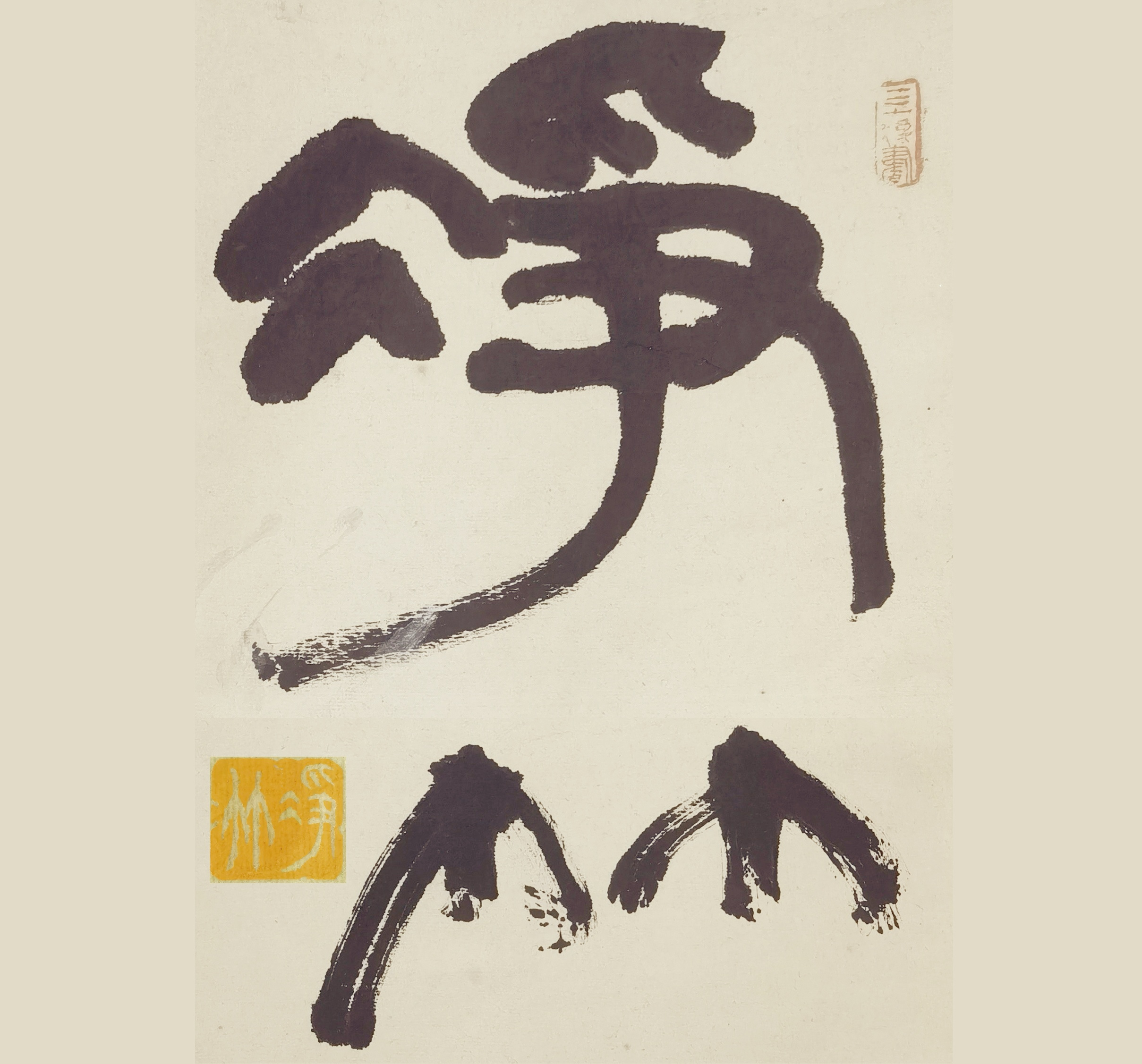 心觉老人