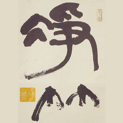 净心达觉，观竹养节：1000天……