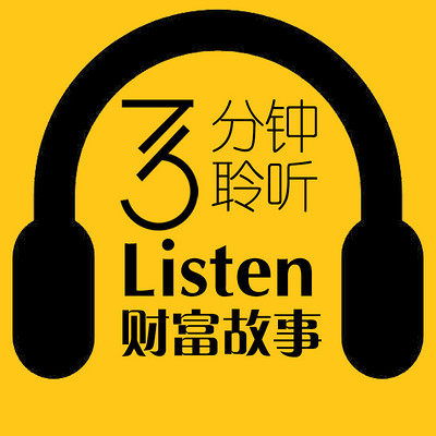 财富FM｜每天3分钟聆听小故事