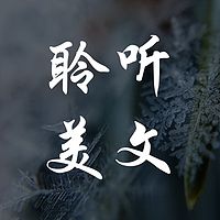 5分钟聆听中外美文