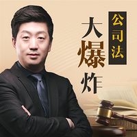 公司法大爆炸