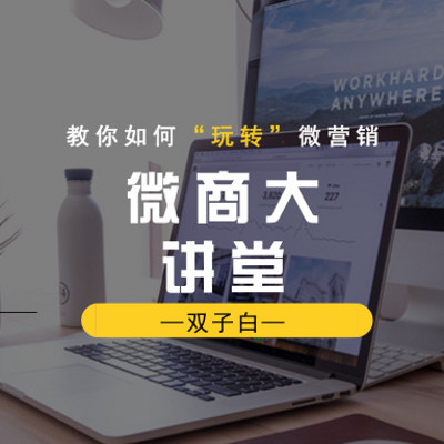 微商大讲堂