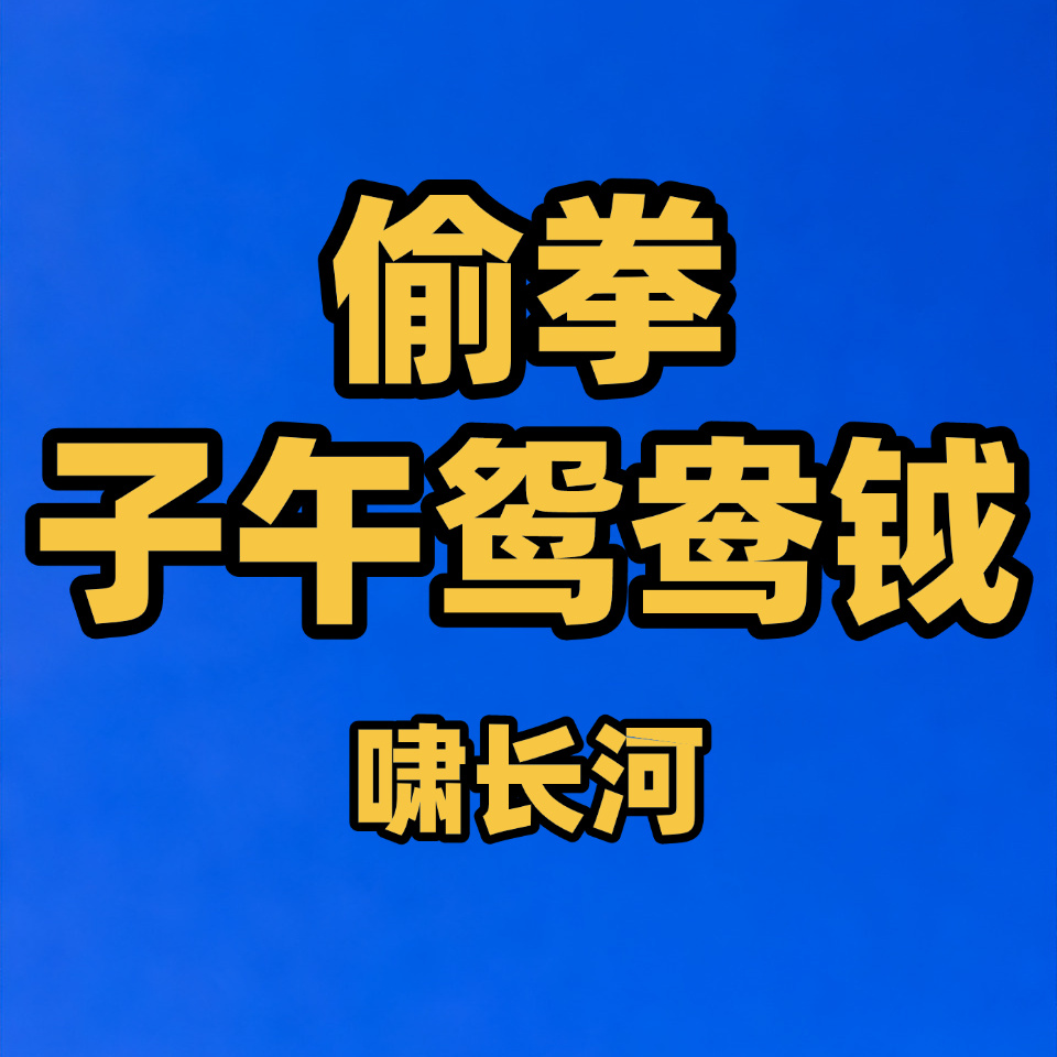 偷拳+子午鸳鸯钺
