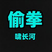偷拳