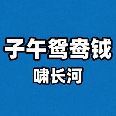 子午鸳鸯钺