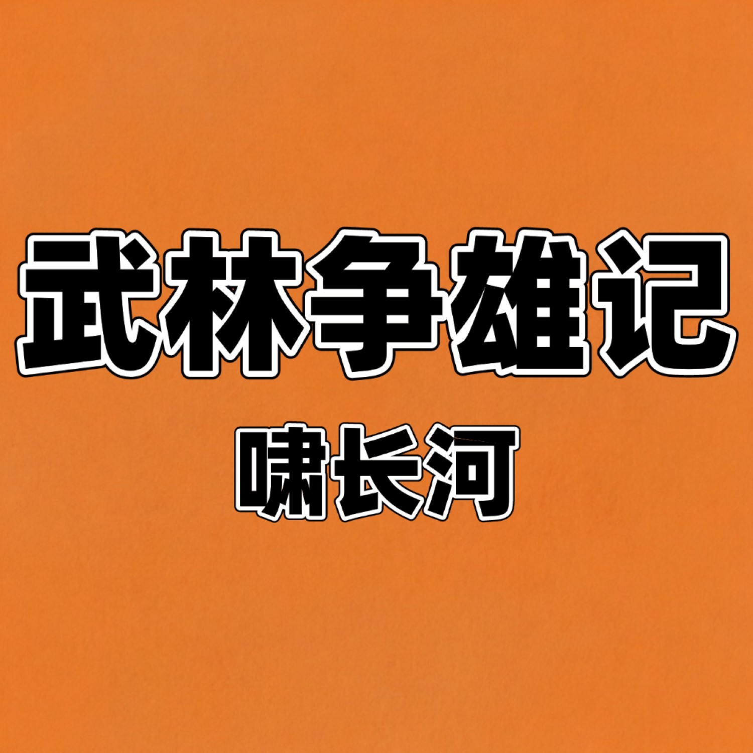 武林争雄记