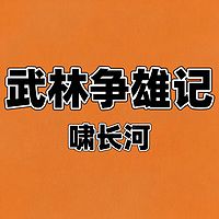 武林争雄记