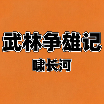 武林争雄记