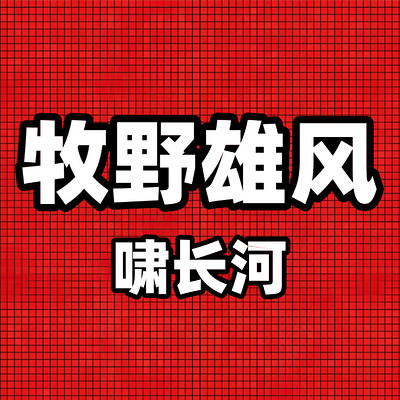 牧野雄风