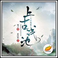 上古浅池 | 独家经典（精品男女双播）