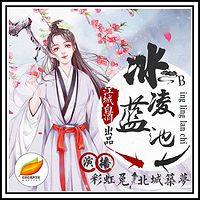 冰凌蓝池（精品男女双播）