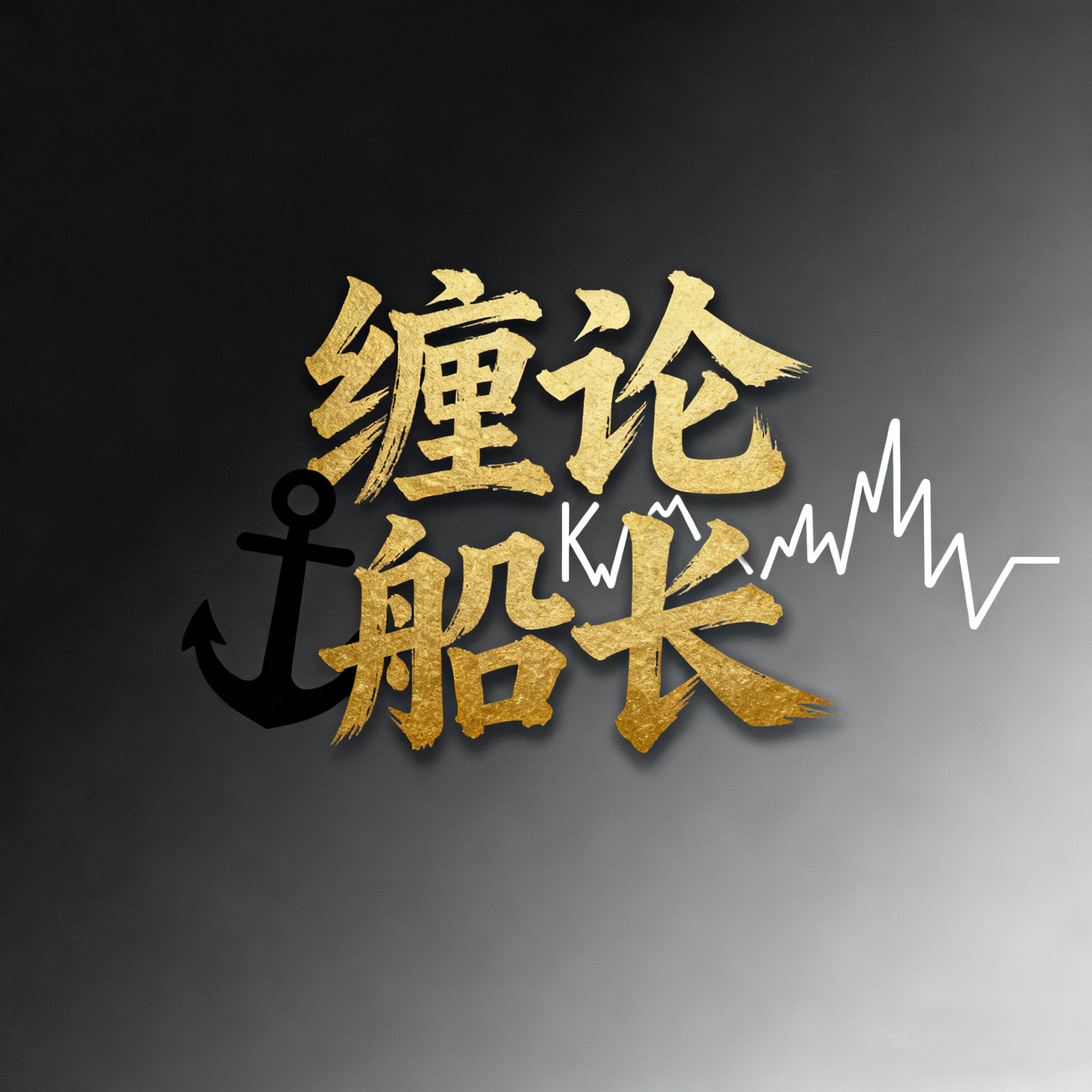 缠论船长