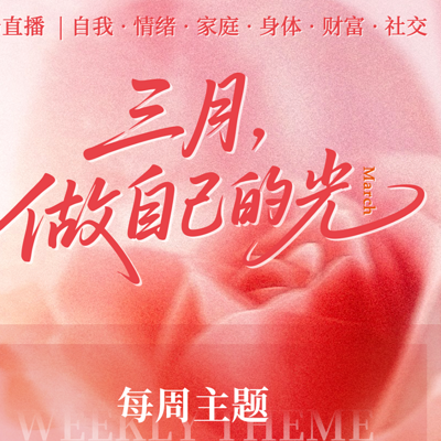 三月，做自己的光