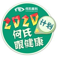 2020何氏眼健康计划