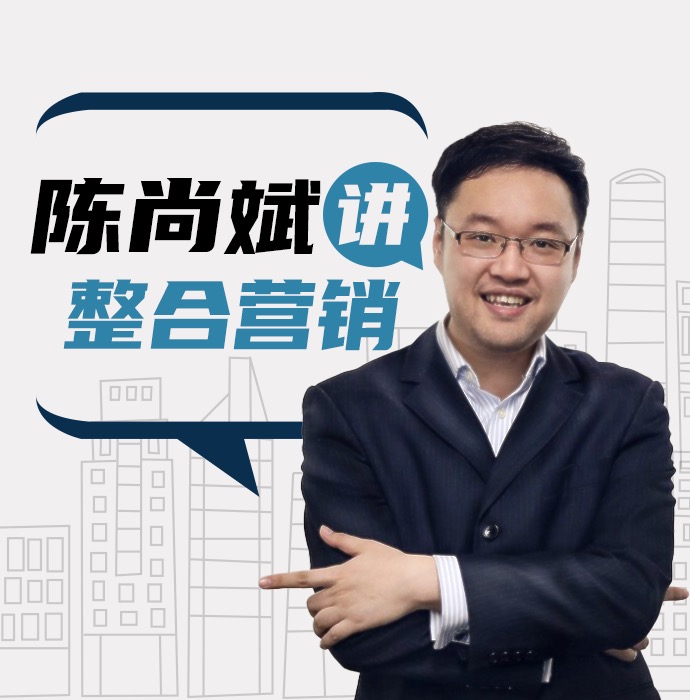 陈尚斌讲整合营销