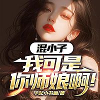 混小子，我可是你师娘啊|无脑爽|都市修真