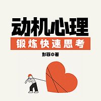 动机心理：克服思维懒惰|个人自律成长