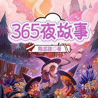 365夜故事丨儿童哄睡&亲子睡前教育