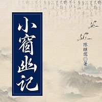 小窗幽记|围炉夜话·菜根谭|明朝那些事儿